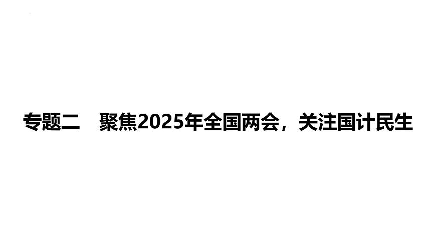 2025年广东中考道德与法治二轮复习热点专题突破课件：专题二 聚焦2025年全国两会，关注国计民生第1页