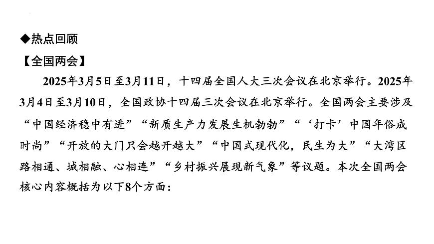 2025年广东中考道德与法治二轮复习热点专题突破课件：专题二 聚焦2025年全国两会，关注国计民生第2页
