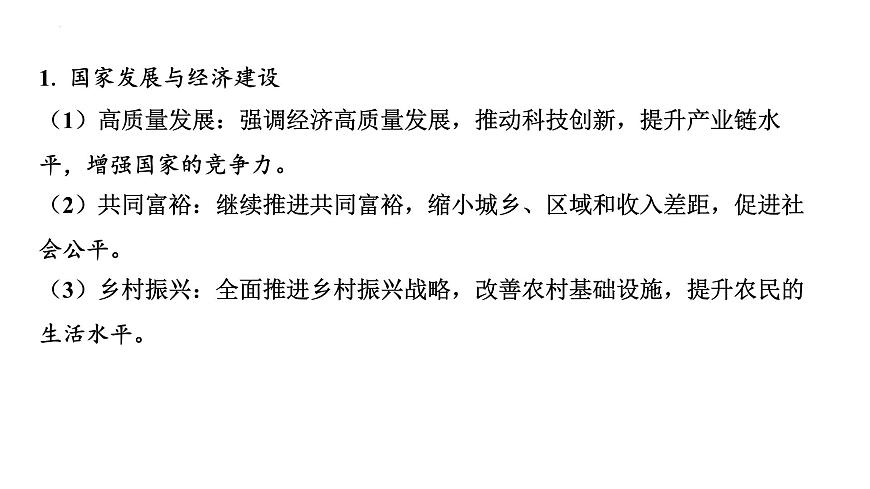 2025年广东中考道德与法治二轮复习热点专题突破课件：专题二 聚焦2025年全国两会，关注国计民生第3页