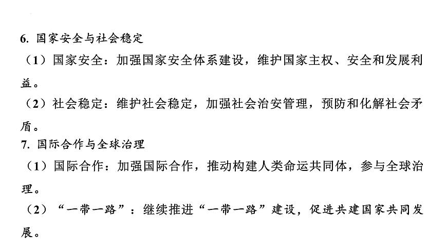 2025年广东中考道德与法治二轮复习热点专题突破课件：专题二 聚焦2025年全国两会，关注国计民生第6页