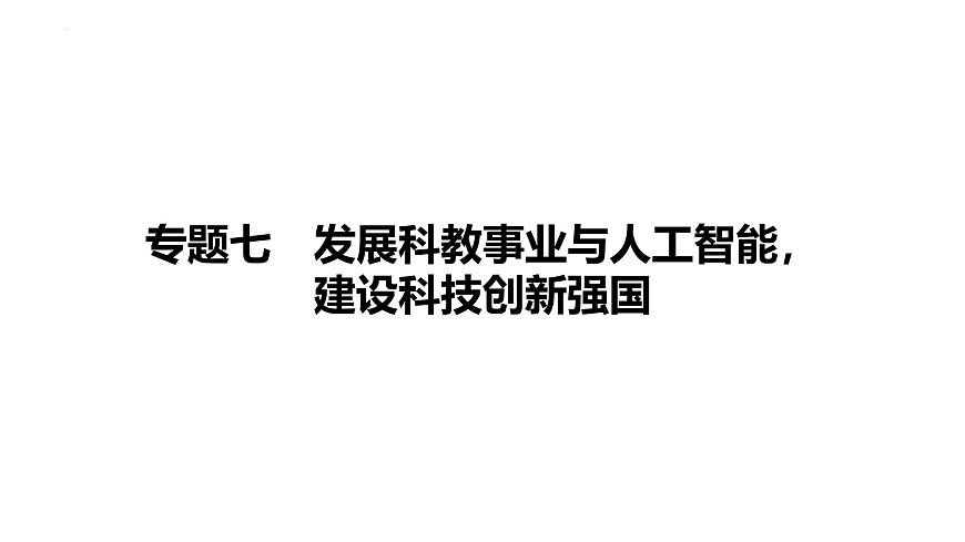 2025年广东中考道德与法治二轮复习热点专题突破课件：专题七发展科教事业与人工智能，建设科技创新强国第1页