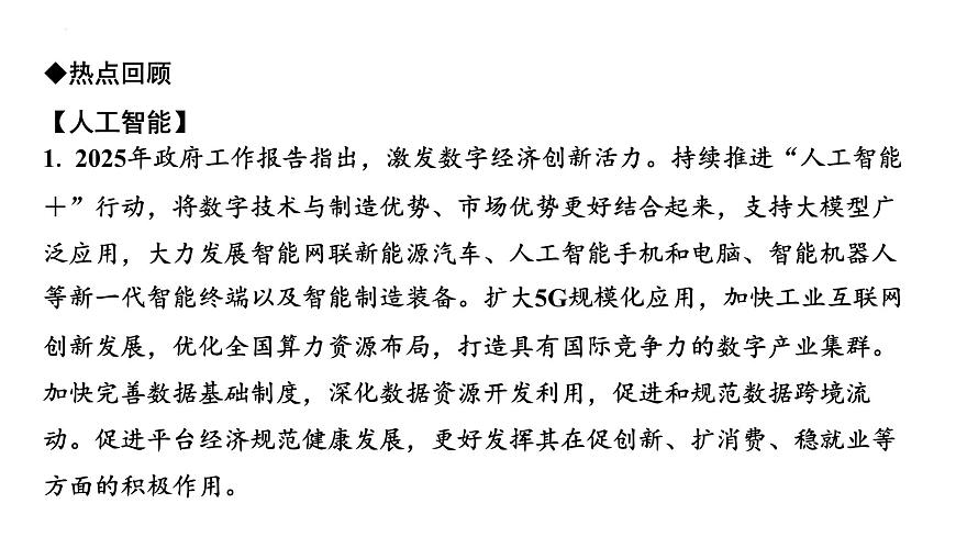 2025年广东中考道德与法治二轮复习热点专题突破课件：专题七发展科教事业与人工智能，建设科技创新强国第2页