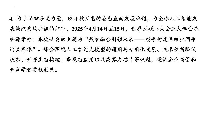 2025年广东中考道德与法治二轮复习热点专题突破课件：专题七发展科教事业与人工智能，建设科技创新强国第5页