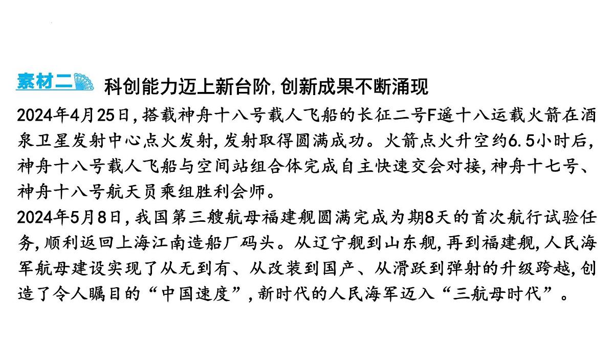 2025年云南省中考道德与法治二轮热点时政专题突破课件：专题二 坚持科技引领 建设创新强国第4页