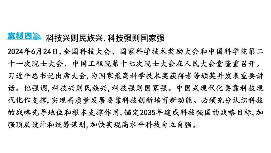 2025年云南省中考道德与法治二轮热点时政专题突破课件：专题二 坚持科技引领 建设创新强国第7页