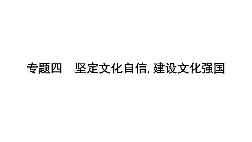 2025年云南省中考道德与法治二轮热点时政专题突破课件：专题四 坚定文化自信,建设文化强国第1页