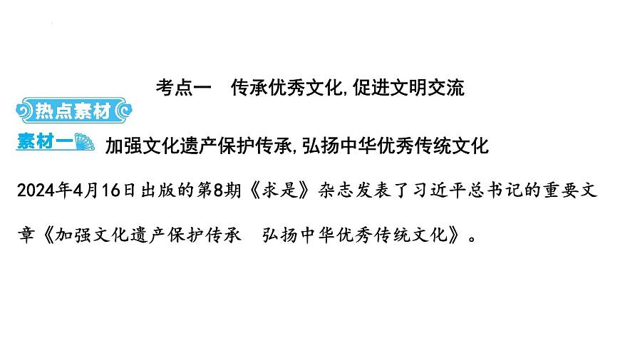 2025年云南省中考道德与法治二轮热点时政专题突破课件：专题四 坚定文化自信,建设文化强国第2页