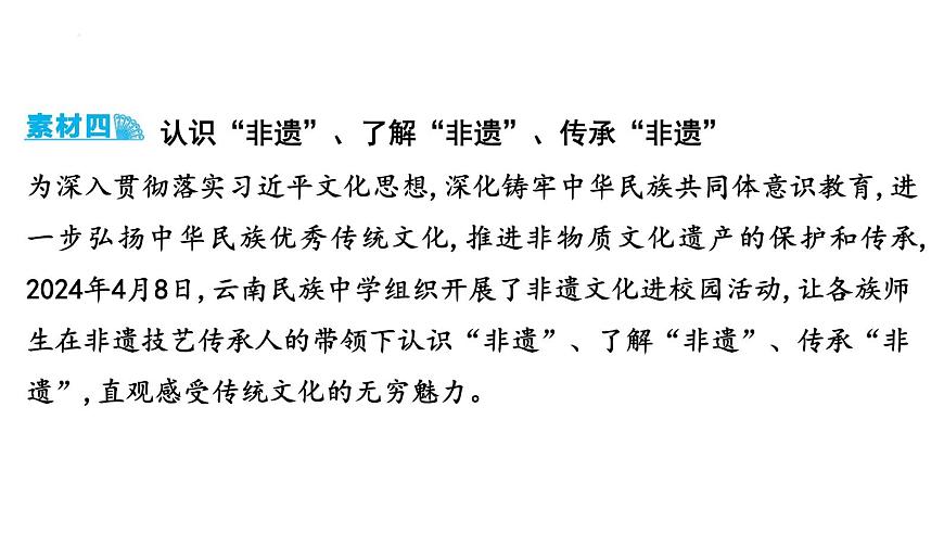2025年云南省中考道德与法治二轮热点时政专题突破课件：专题四 坚定文化自信,建设文化强国第6页