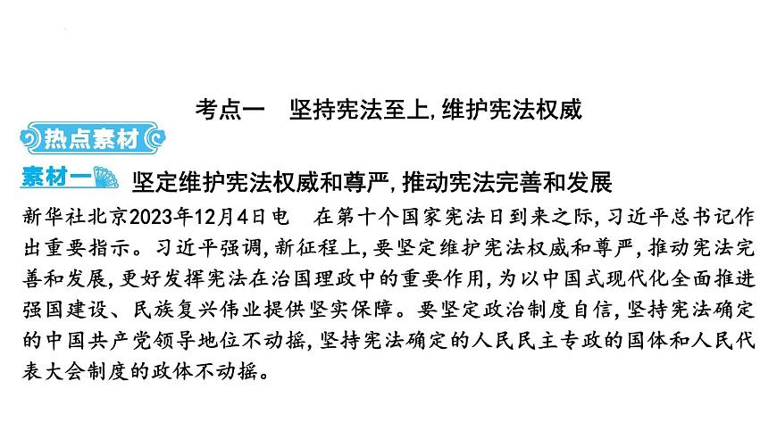 2025年云南省中考道德与法治二轮热点时政专题突破课件：专题三 坚持依法治国 建设法治中国第2页