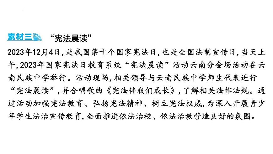 2025年云南省中考道德与法治二轮热点时政专题突破课件：专题三 坚持依法治国 建设法治中国第5页