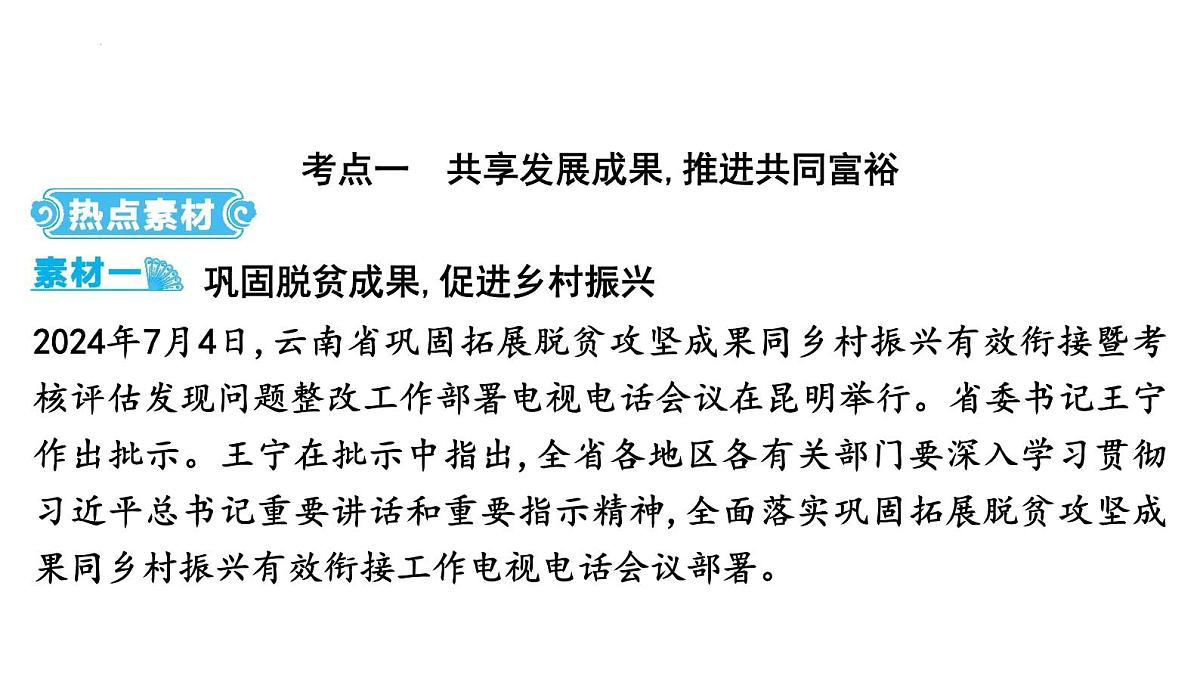 2025年云南省中考道德与法治二轮热点时政专题突破课件：专题一　坚持共享发展,建设富强中国第2页