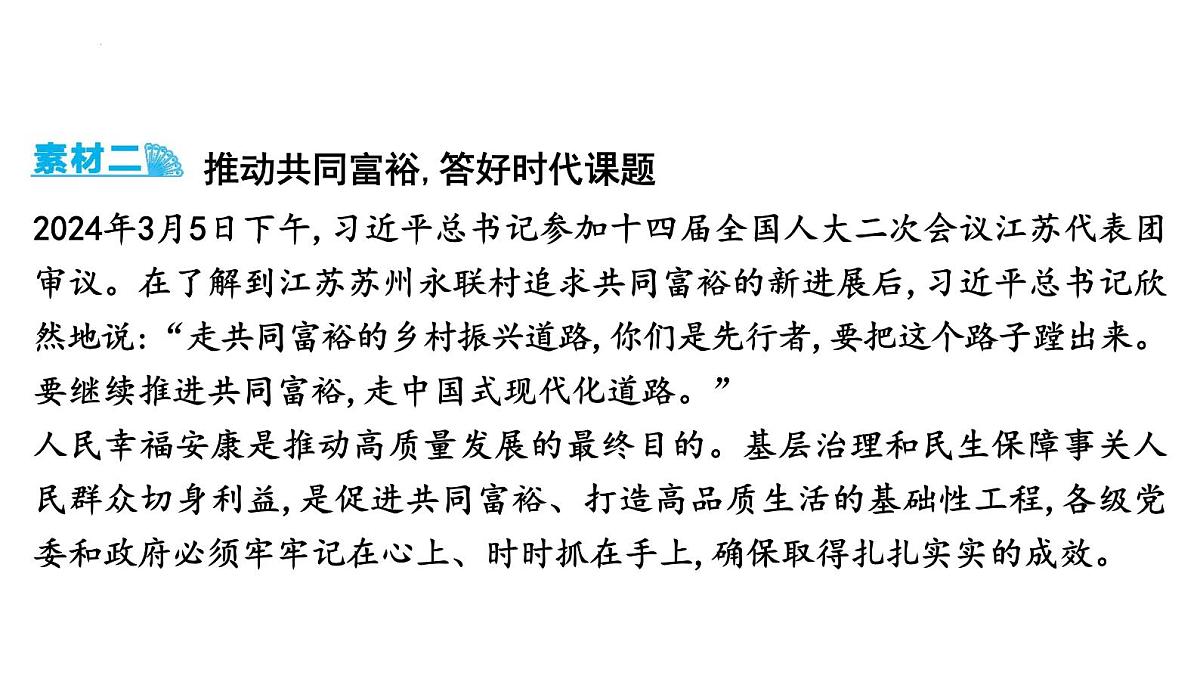 2025年云南省中考道德与法治二轮热点时政专题突破课件：专题一　坚持共享发展,建设富强中国第4页