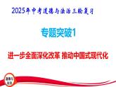 2025年中考道德与法治三轮复习专题突破1 进一步全面深化改革 推动中国式现代化 课件