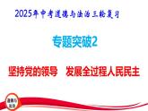 2025年中考道德与法治三轮复习专题突破2 坚持党的领导 发展全过程人民民主 课件