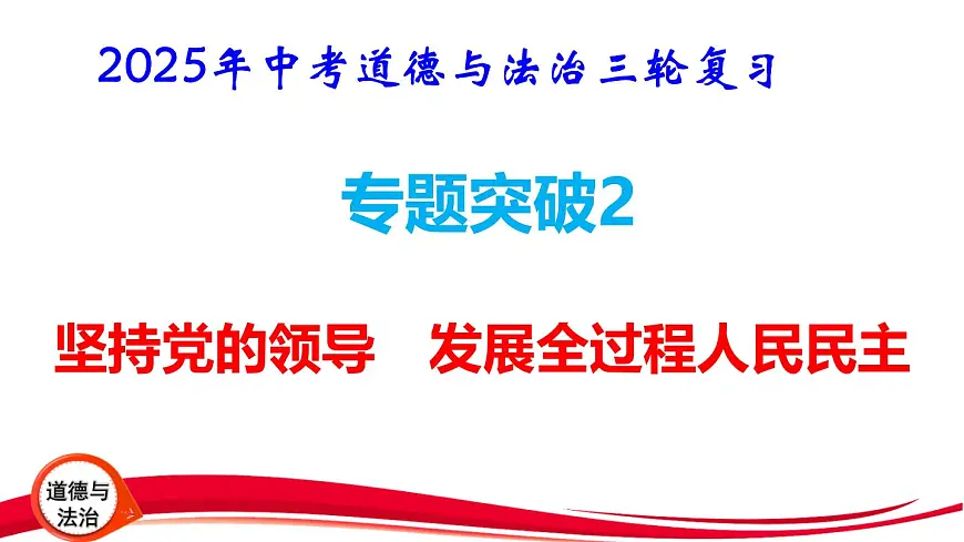 2025年中考道德与法治三轮复习专题突破2 坚持党的领导 发展全过程人民民主 课件第1页