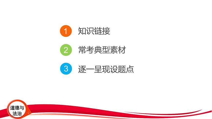 2025年中考道德与法治三轮复习专题突破2 坚持党的领导 发展全过程人民民主 课件第2页