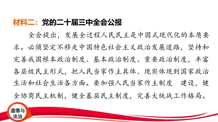 2025年中考道德与法治三轮复习专题突破2 坚持党的领导 发展全过程人民民主 课件第6页