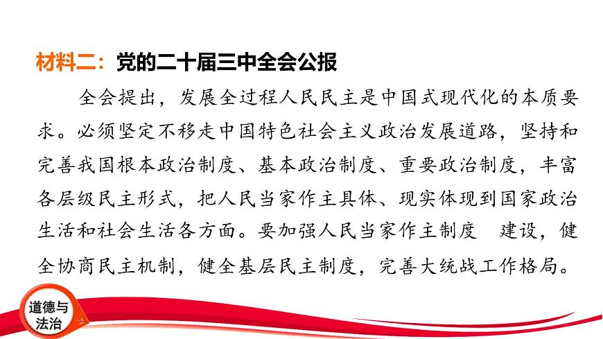 2025年中考道德与法治三轮复习专题突破2 坚持党的领导 发展全过程人民民主 课件第6页