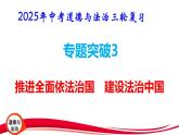 2025年中考道德与法治三轮复习专题突破3 推进全面依法治国 建设法治中国 课件