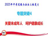 2025年中考道德与法治三轮复习专题突破4 关爱未成年人 呵护健康成长 课件