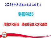 2025年中考道德与法治三轮复习专题突破5 增强文化自信 建设社会主义文化强国 课件