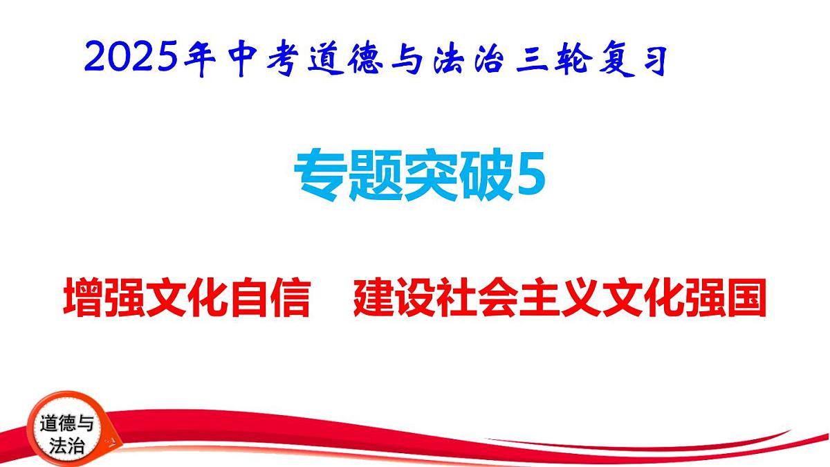 2025年中考道德与法治三轮复习专题突破5 增强文化自信 建设社会主义文化强国 课件第1页