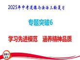 2025年中考道德与法治三轮复习专题突破6 学习先进模范 涵养精神品质 课件