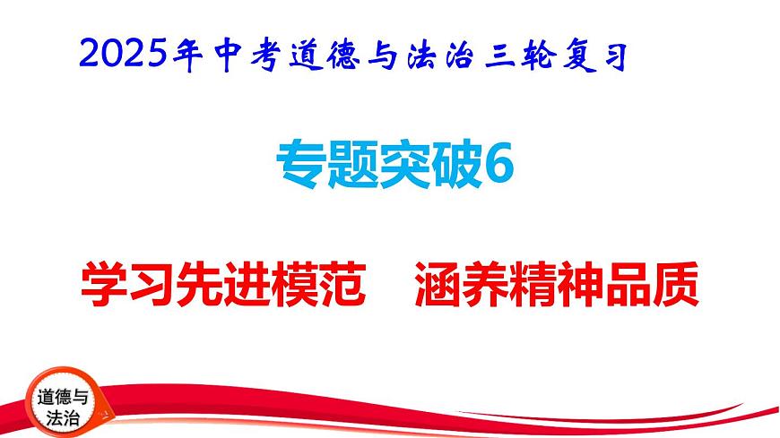 2025年中考道德与法治三轮复习专题突破6 学习先进模范 涵养精神品质 课件第1页
