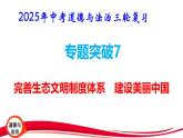 2025年中考道德与法治三轮复习专题突破7 完善生态文明制度体系 建设美丽中国 课件