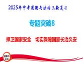 2025年中考道德与法治三轮复习专题突破8 捍卫国家安全 切实保障国家长治久安 课件