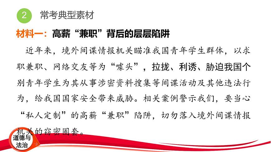 2025年中考道德与法治三轮复习专题突破8 捍卫国家安全 切实保障国家长治久安 课件第4页