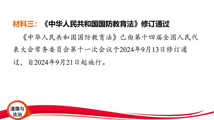 2025年中考道德与法治三轮复习专题突破8 捍卫国家安全 切实保障国家长治久安 课件第6页