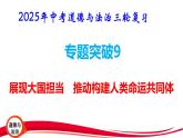 2025年中考道德与法治三轮复习专题突破9 展现大国担当 推动构建人类命运共同体 课件