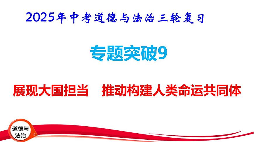 2025年中考道德与法治三轮复习专题突破9 展现大国担当 推动构建人类命运共同体 课件第1页