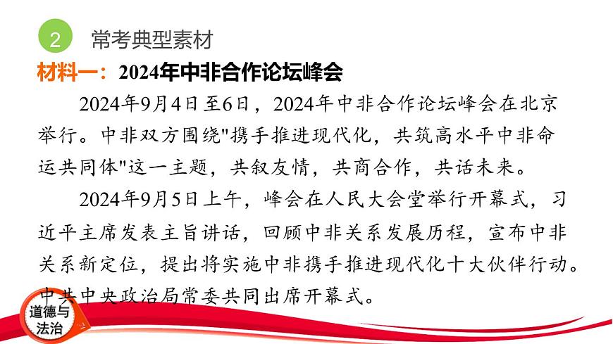2025年中考道德与法治三轮复习专题突破9 展现大国担当 推动构建人类命运共同体 课件第4页