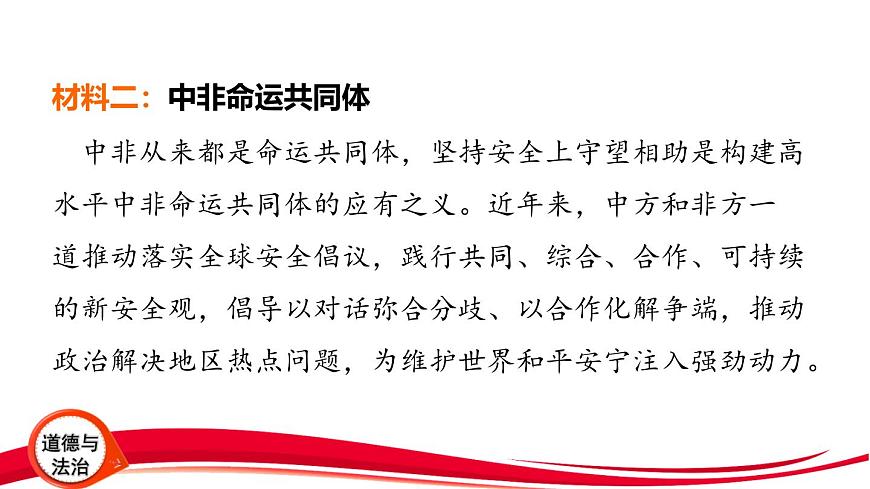 2025年中考道德与法治三轮复习专题突破9 展现大国担当 推动构建人类命运共同体 课件第6页