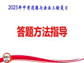 2025年中考道德与法治三轮复习：答题方法指导 课件