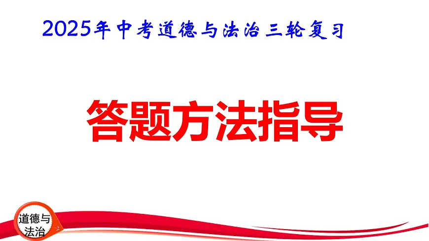2025年中考道德与法治三轮复习：答题方法指导 课件第1页