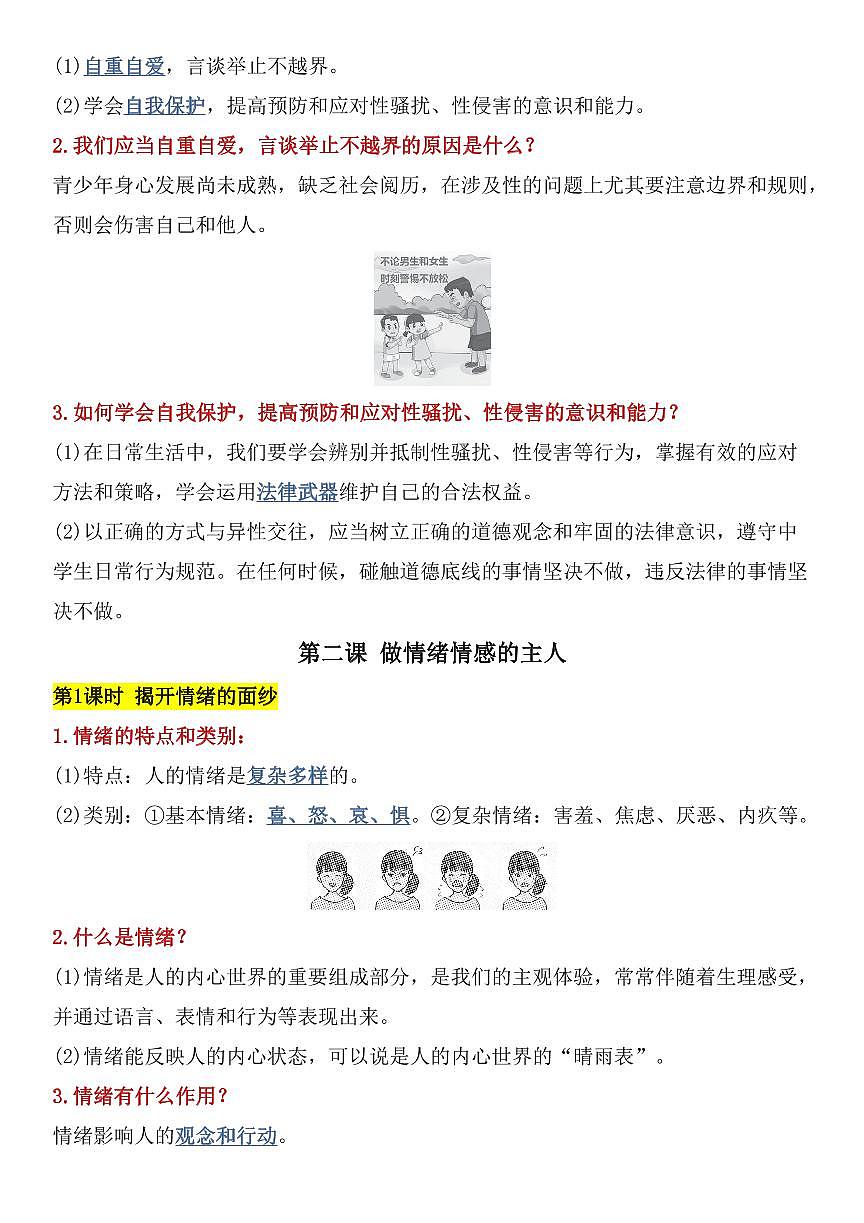 2024版七年级下册道法知识点总结第3页