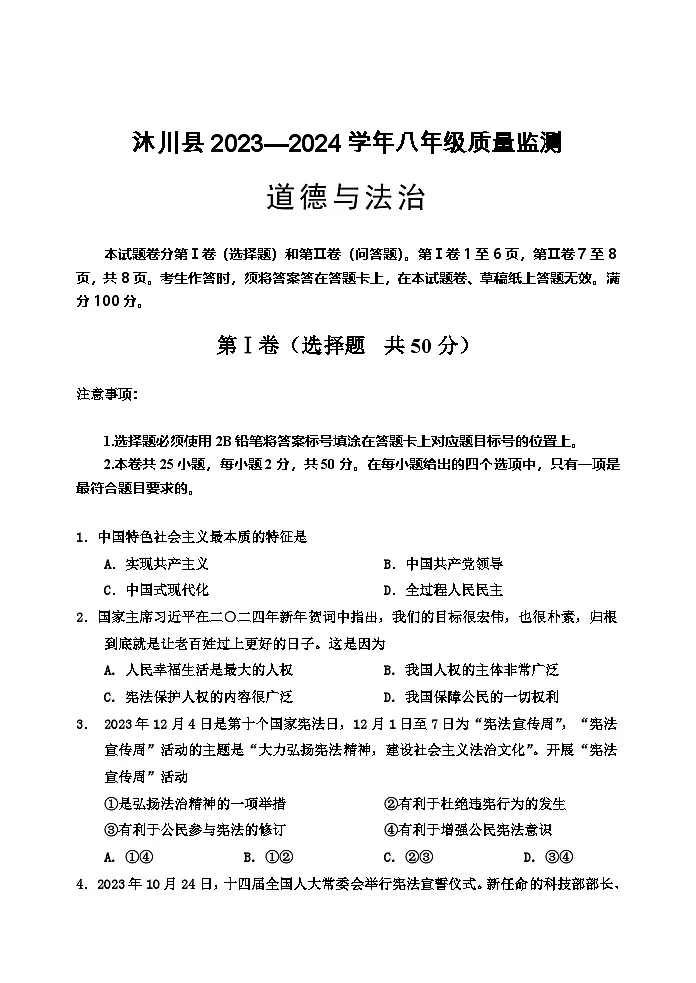 四川省乐山市沐川县+2023-2024学年八年级下学期期末考试道德与法治试题第1页