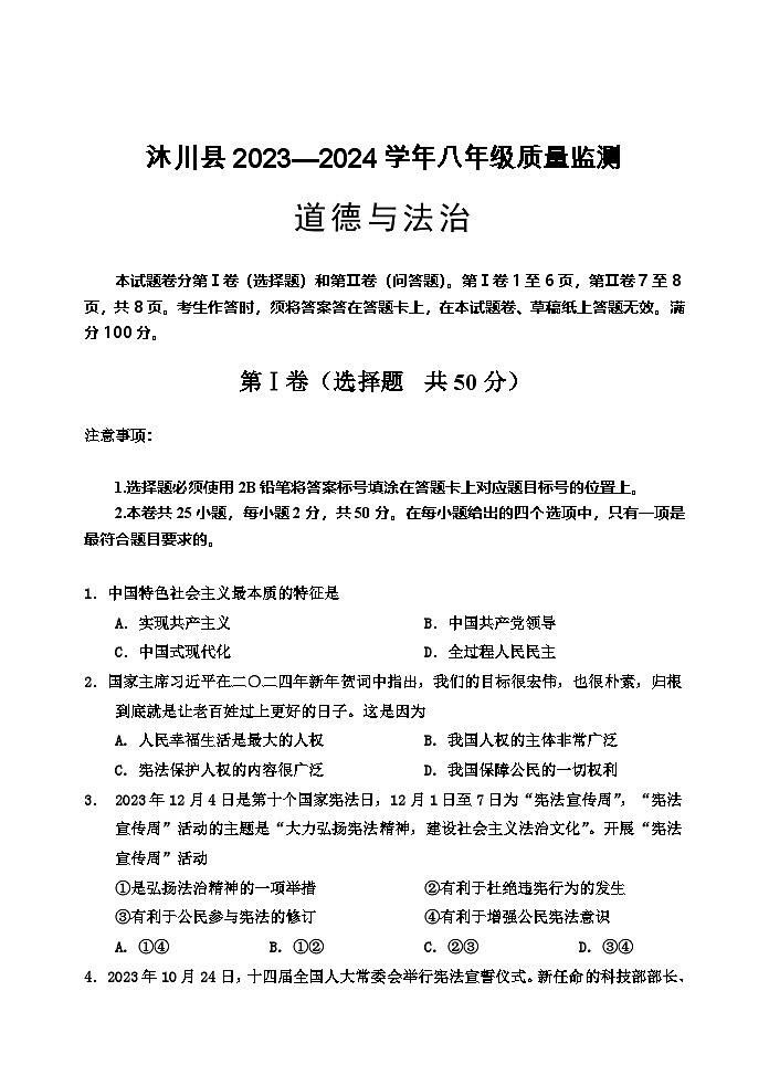 四川省乐山市沐川县+2023-2024学年八年级下学期期末考试道德与法治试题第1页