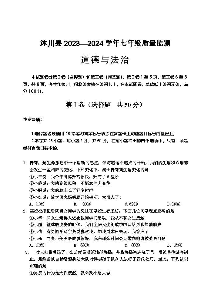 四川省乐山市沐川县2023-2024学年七年级下学期期末考试道德与法治试题第1页