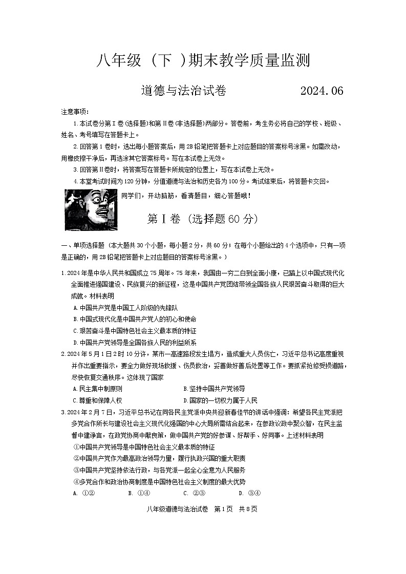 四川省仁寿县+2023-2024学年八年级下学期期末教学质量监测道德与法治试题第1页