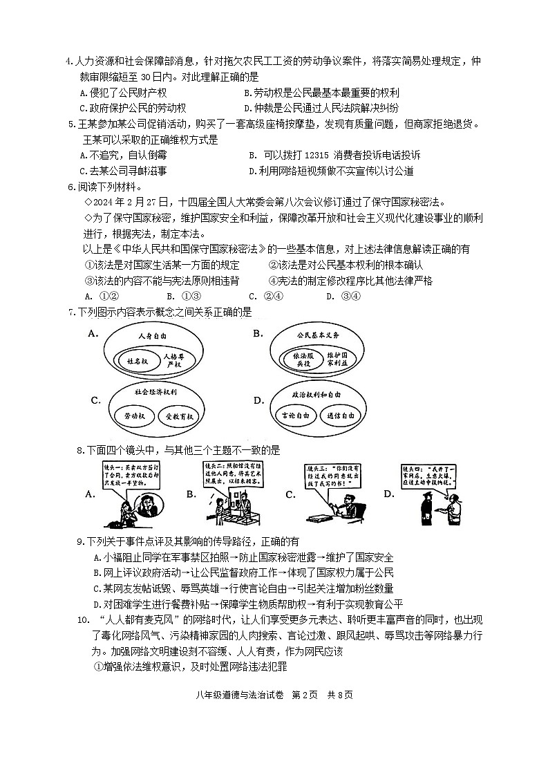 四川省仁寿县+2023-2024学年八年级下学期期末教学质量监测道德与法治试题第2页
