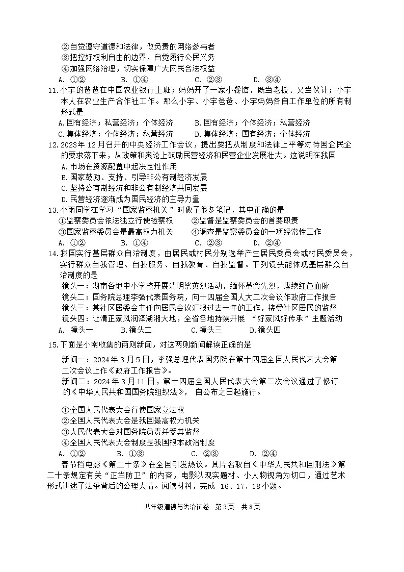 四川省仁寿县+2023-2024学年八年级下学期期末教学质量监测道德与法治试题第3页