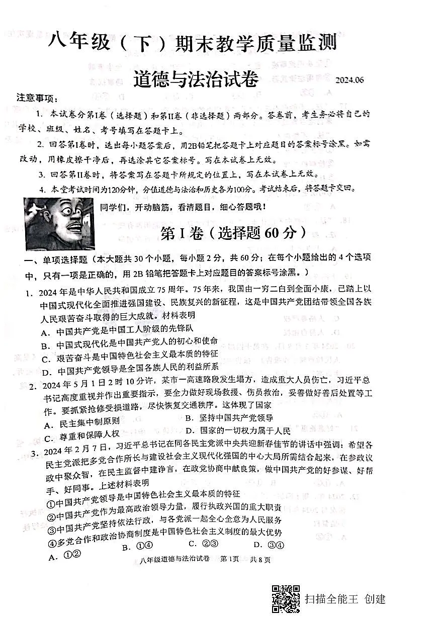 四川省仁寿县+2023-2024学年八年级下学期期末教学质量监测道德与法治试题第1页