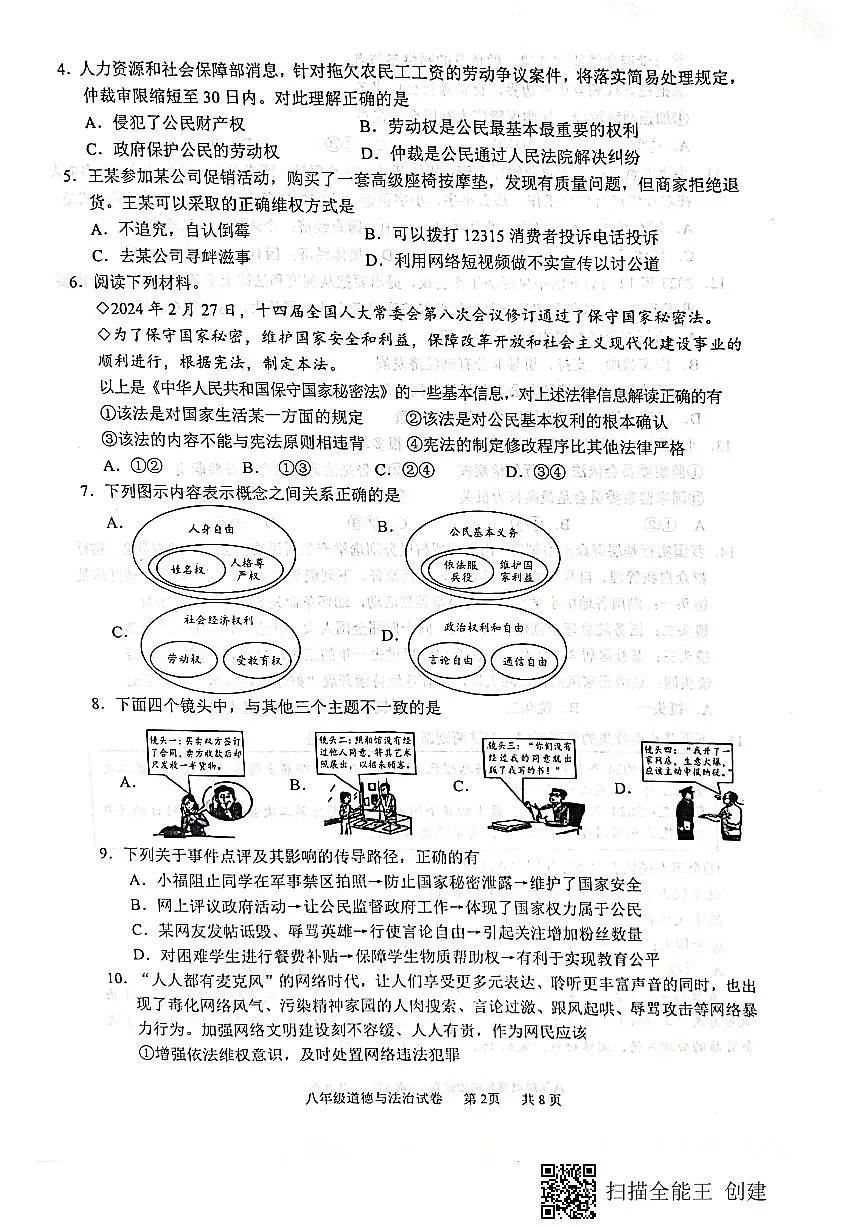 四川省仁寿县+2023-2024学年八年级下学期期末教学质量监测道德与法治试题第2页