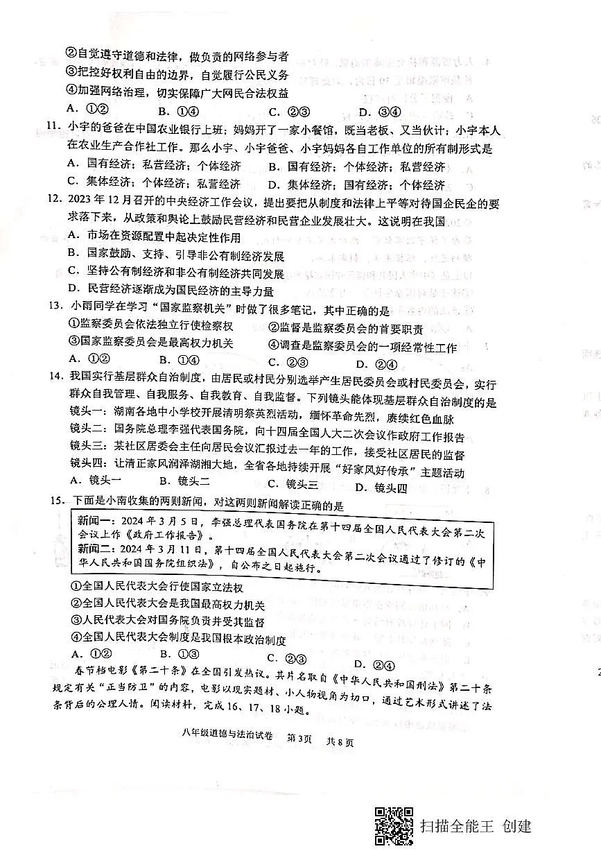 四川省仁寿县+2023-2024学年八年级下学期期末教学质量监测道德与法治试题第3页