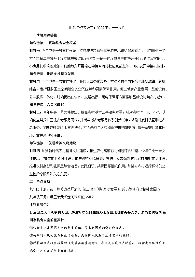2025年中考道德与法治时政热点学案（有答案） 专题2：2025年中央一号文件第1页