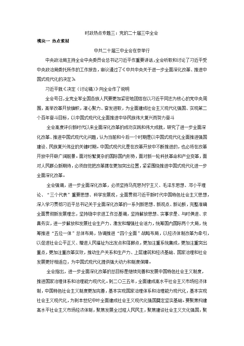 2025年中考道德与法治时政热点学案  （有答案）专题3：党的二十届三中全会第1页